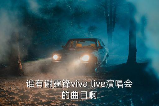 誰有謝霆鋒viva live演唱會(huì)的曲目啊