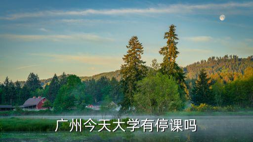 廣州所有機構停課了嗎，廣州天河明天停課嗎