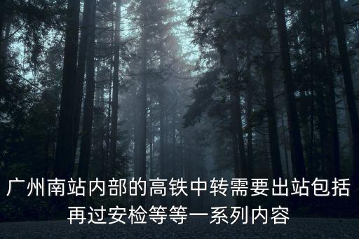 廣州南站內(nèi)部的高鐵中轉(zhuǎn)需要出站包括再過(guò)安檢等等一系列內(nèi)容