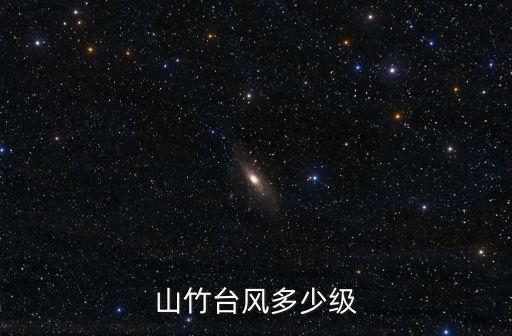 廣州臺風山竹視頻2020，臺風山竹的臺風眼有多大國際時空網