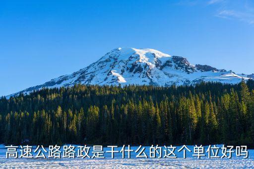 廣州路政編制內(nèi)工資高嗎，高速公路路政是干什么的這個單位好嗎
