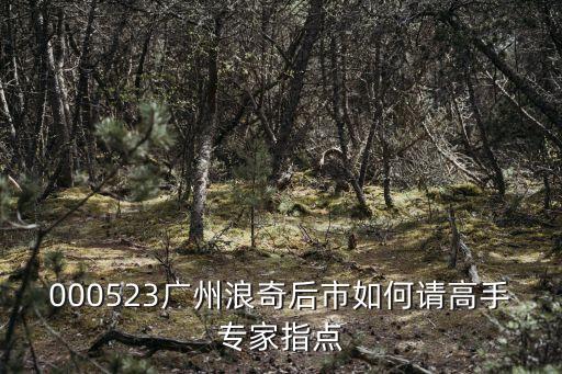 廣州市浪奇生物科技，浪奇是一家上市國企么做什么的呀有多大發展