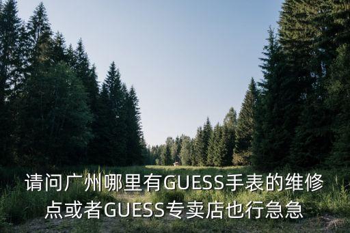 意卡伊手表廣州維修部，kipling 維修點廣州哪里有維修點