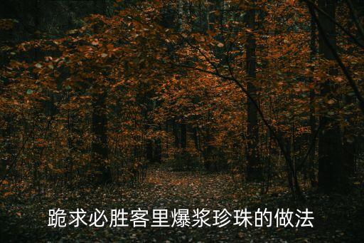 跪求必勝客里爆漿珍珠的做法