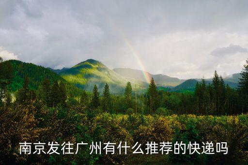南京發往廣州有什么推薦的快遞嗎