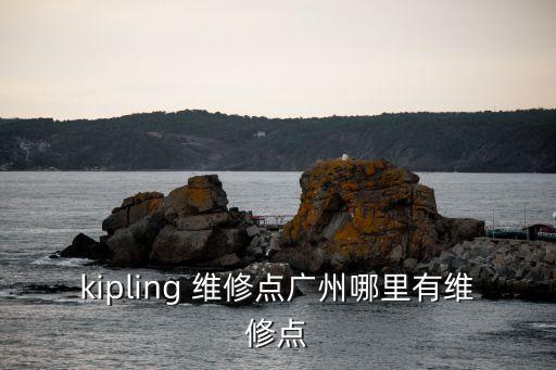 kipling 維修點(diǎn)廣州哪里有維修點(diǎn)