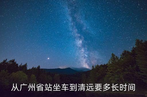 清遠市至廣州省汽車站有多少公里，從清遠坐汽車到廣州汽車站要多久
