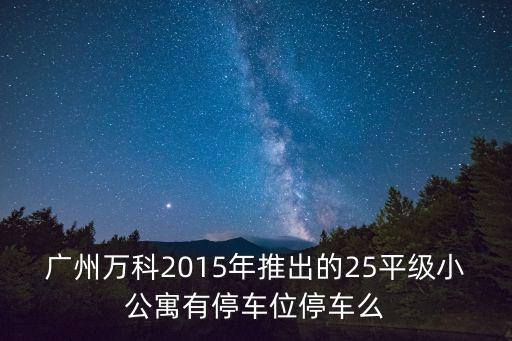 廣州崗萬(wàn)科公寓，萬(wàn)科在廣州的樓盤及各樓盤地點(diǎn)