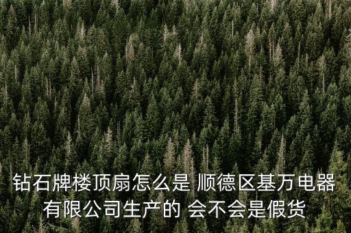 廣州鉆石牌風(fēng)扇廠在哪，鉆石牌風(fēng)扇廠是否倒閉