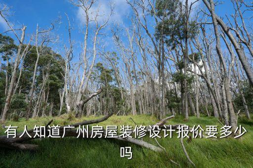 廣州工作室裝修價格，在廣州請室內設計公司設計房自裝修要多少錢