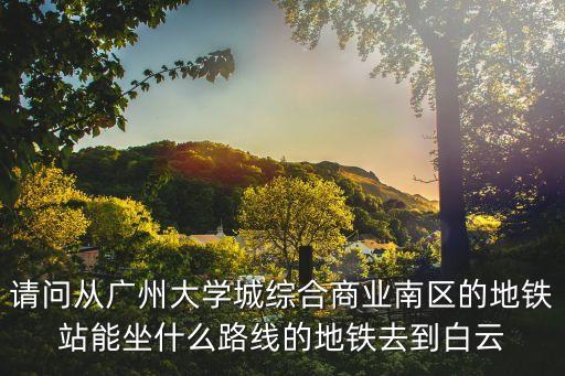 南區購物到廣州機場，關于如何從南區到新橋機場在線等挺急的