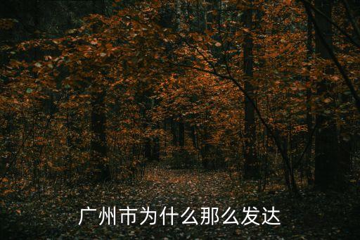廣州厲害在哪里，廣州和深圳哪個強