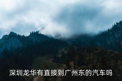 龍華汽車(chē)站到廣州省開(kāi)通沒(méi)有，深圳寶安龍華汽車(chē)站到廣州省站有嗎