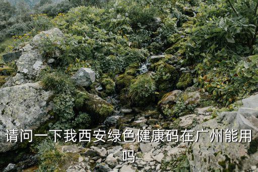 全國(guó)通用健康碼廣州，申請(qǐng)穗健康碼但我不是廣州本地人所在社區(qū)怎樣選擇