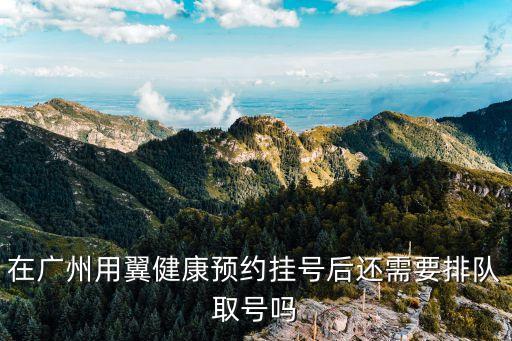 廣州疫苗排隊拿席子過夜，在廣州用翼健康預約掛號后還需要排隊取號嗎