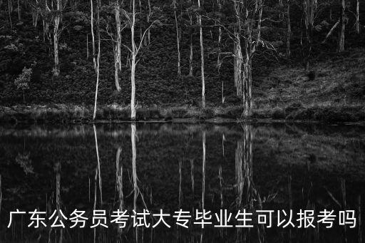廣州大專還可以報名嗎，廣東的高職學(xué)?，F(xiàn)在還能報名去讀嗎