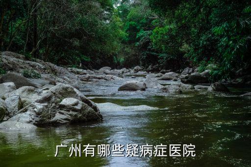 疑似病例廣州隔離醫(yī)院，廣州有哪些疑病癥醫(yī)院