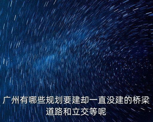 廣州沐陂西街道路規(guī)劃，廣州市廣園快速路會(huì)撤嗎