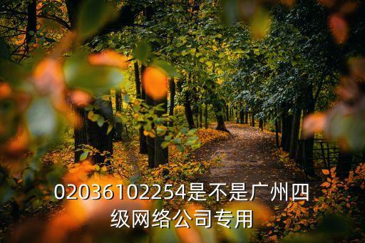 02036102254是不是廣州四級網絡公司專用