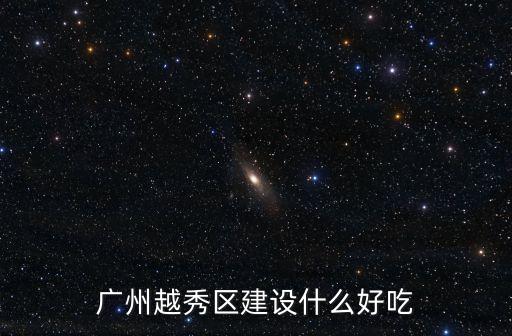 廣州越秀區(qū)不可以堂食，廣州越秀的小學(xué)不能在學(xué)校吃午飯嗎