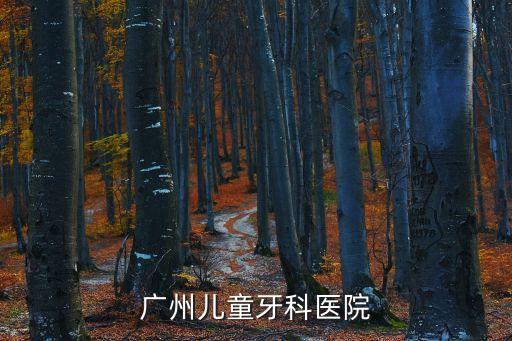 廣州兒童牙科醫(yī)院