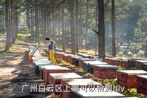 廣州感染排查，廣州177醫(yī)院檢查支原體感染要多少錢