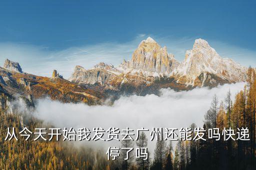 快遞能從廣州發(fā)貨嗎，從廣州到保定快遞還能發(fā)嗎
