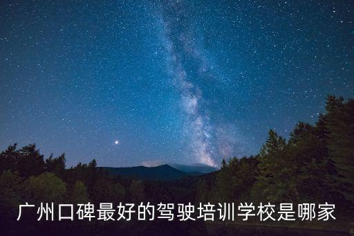 廣州粵誠駕駛證培訓，廣州口碑最好的駕駛培訓學校是哪家