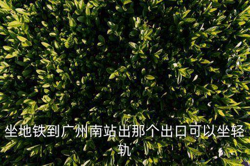 廣州南站出口可以坐嗎，廣州南站出那個口可以坐廣佛城吧