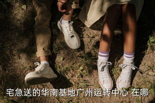 廣州快遞中轉站在哪個區，速爾廣卅分撥中心在哪