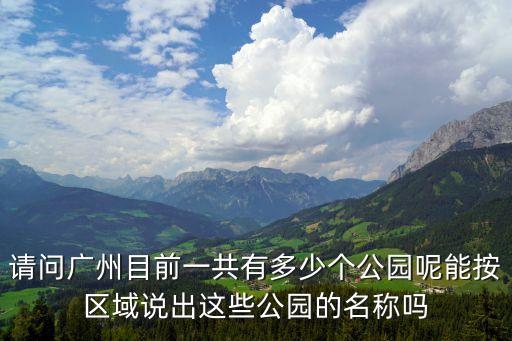 廣州市有多少公共場所，廣州有多少個地方