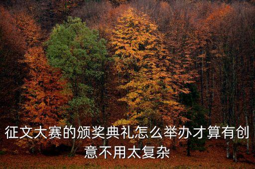 征文大賽的頒獎典禮怎么舉辦才算有創(chuàng)意不用太復雜