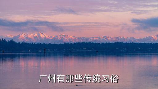 廣州地方的民俗活動(dòng)，廣州市最有特色民俗活動(dòng)180字