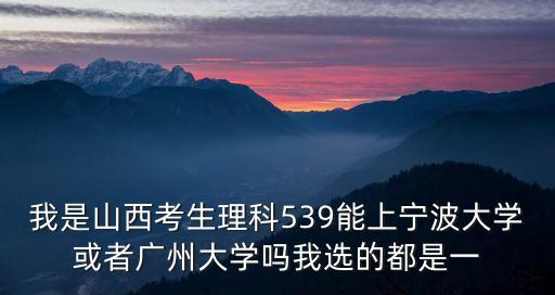 廣州大學提前批招山西考生嗎，山西招生考試網今年理科考639分可以上廣州大學么