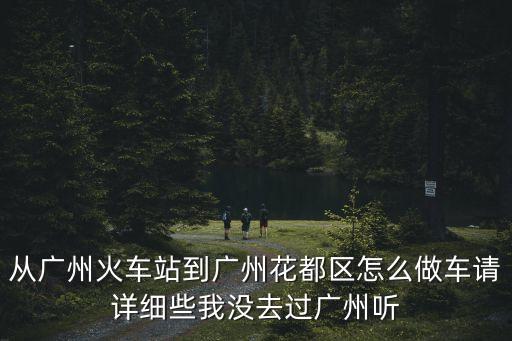 廣州北站到花都區政府，廣州北站到花都財政局怎么走