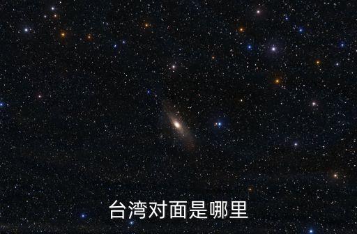 臺(tái)灣對面是哪里