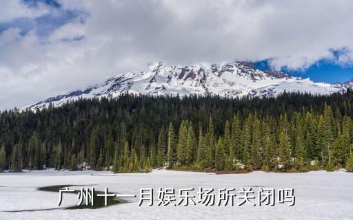 廣州深圳的會所全部關停，廣州十一月娛樂場所關閉嗎