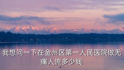 廣州金州區人民醫院，從西山到金州第一人民醫院怎么走