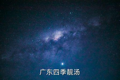 廣東四季靚湯