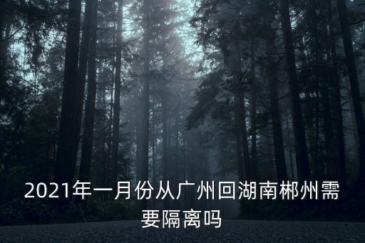 從廣州回郴州永興縣要不要被隔離，3月20號外省到湖南郴州要隔離嗎