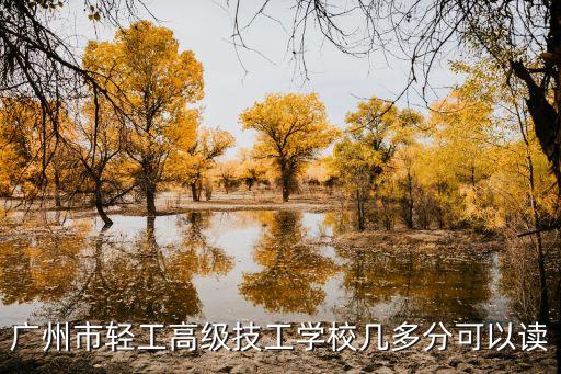 廣州技校最低分，廣州白云技術學校要多少分才錄取