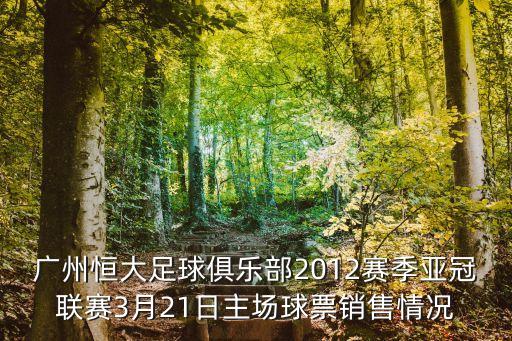 亞冠廣州恒大上座人數，廣州恒大主場座位一共有多少排