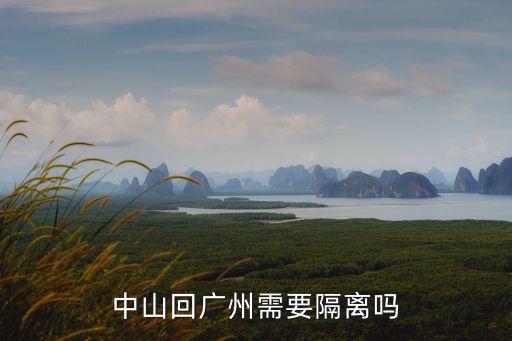 中山回廣州需要隔離嗎