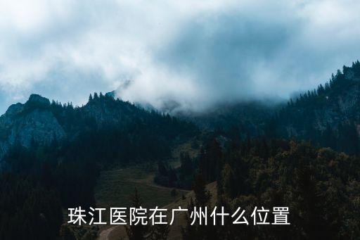 廣州戒酒哪里最正規，廣州最好的男子醫院廣州最好的男子醫院在哪呢