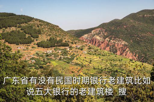 廣州留存的民國建筑的地方，廣州旅游景區的黃埔軍校舊址