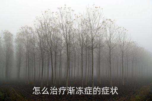廣州冶漸凍癥權威，漸凍癥有哪些治療方法
