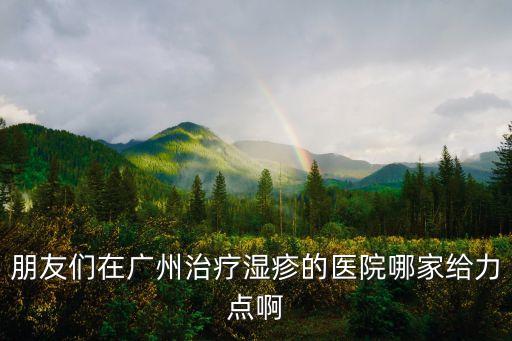 濕疹瘙癢久治不愈去廣州哪里看，廣州治療濕疹的醫院啊求介紹