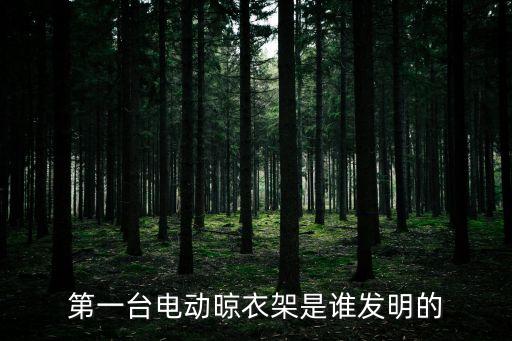 第一臺電動晾衣架是誰發明的