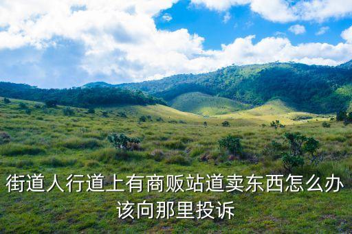 廣州怎么樣舉報占道經營，在餐館門口占道經營怎么舉報