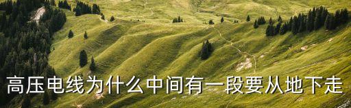 高壓電線為什么中間有一段要從地下走